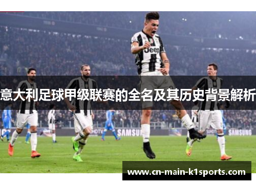 意大利足球甲级联赛的全名及其历史背景解析