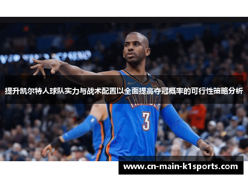 提升凯尔特人球队实力与战术配置以全面提高夺冠概率的可行性策略分析