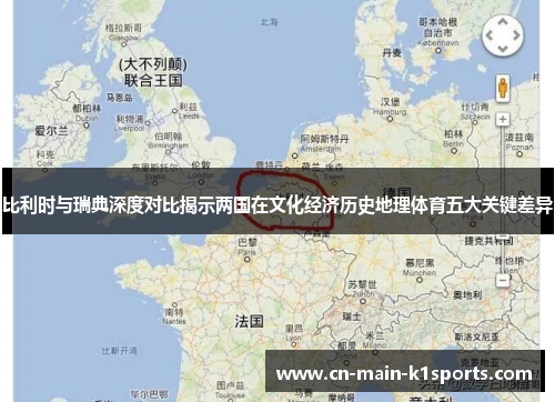 比利时与瑞典深度对比揭示两国在文化经济历史地理体育五大关键差异