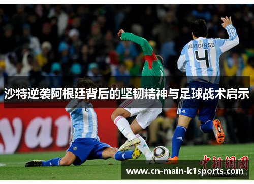 沙特逆袭阿根廷背后的坚韧精神与足球战术启示