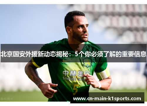 北京国安外援新动态揭秘：5个你必须了解的重要信息