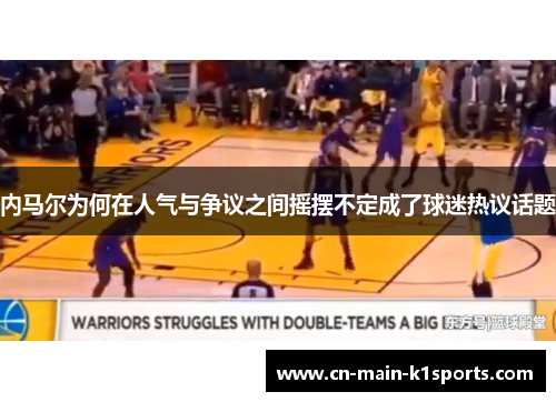 内马尔为何在人气与争议之间摇摆不定成了球迷热议话题