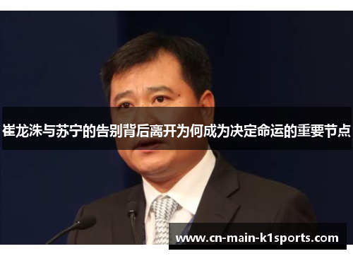 崔龙洙与苏宁的告别背后离开为何成为决定命运的重要节点