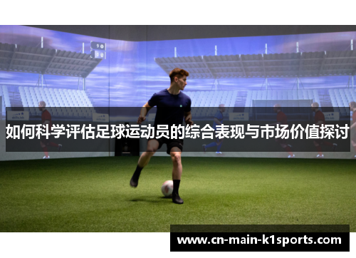 如何科学评估足球运动员的综合表现与市场价值探讨