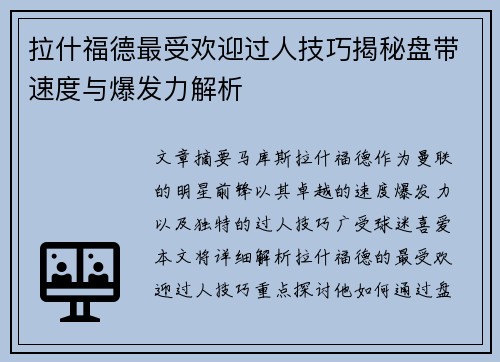 拉什福德最受欢迎过人技巧揭秘盘带速度与爆发力解析