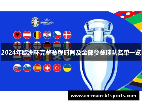 2024年欧洲杯完整赛程时间及全部参赛球队名单一览