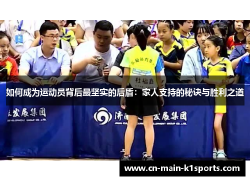 如何成为运动员背后最坚实的后盾：家人支持的秘诀与胜利之道