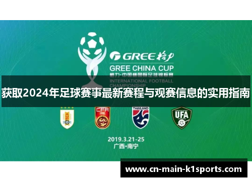 获取2024年足球赛事最新赛程与观赛信息的实用指南