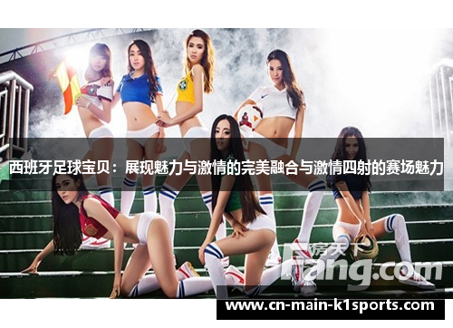 西班牙足球宝贝：展现魅力与激情的完美融合与激情四射的赛场魅力