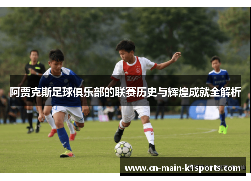 阿贾克斯足球俱乐部的联赛历史与辉煌成就全解析