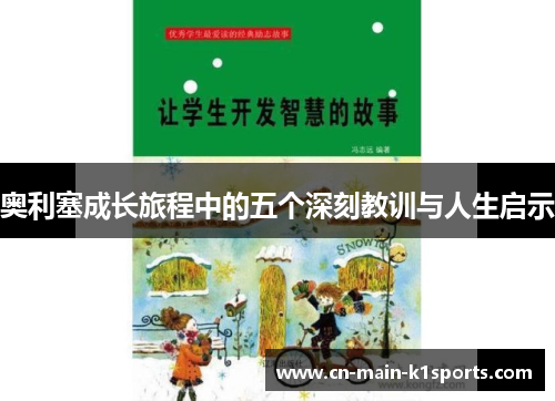 奥利塞成长旅程中的五个深刻教训与人生启示