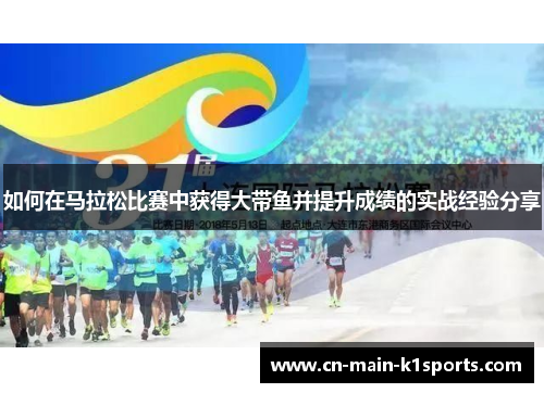 如何在马拉松比赛中获得大带鱼并提升成绩的实战经验分享
