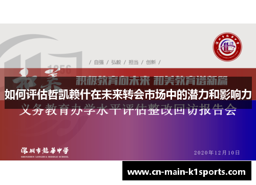 如何评估哲凯赖什在未来转会市场中的潜力和影响力