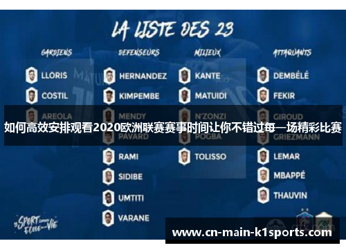 如何高效安排观看2020欧洲联赛赛事时间让你不错过每一场精彩比赛