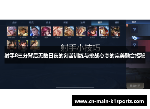 射手8三分背后无数日夜的刻苦训练与挑战心态的完美融合揭秘