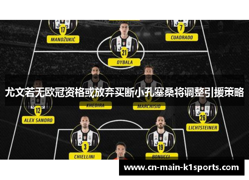 尤文若无欧冠资格或放弃买断小孔塞桑将调整引援策略