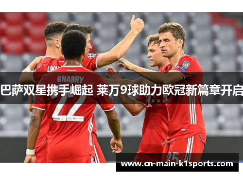 巴萨双星携手崛起 莱万9球助力欧冠新篇章开启