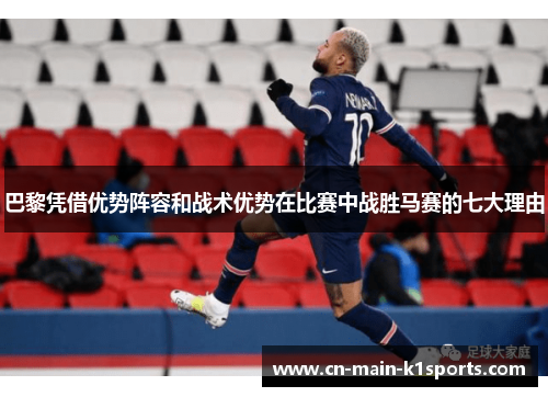 巴黎凭借优势阵容和战术优势在比赛中战胜马赛的七大理由
