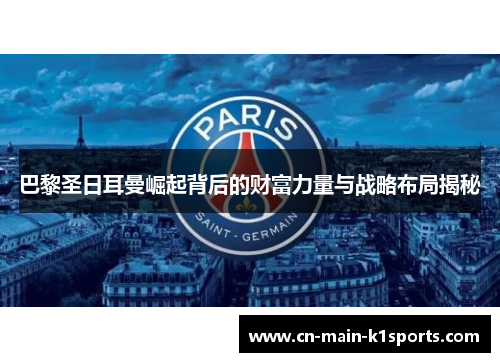 巴黎圣日耳曼崛起背后的财富力量与战略布局揭秘