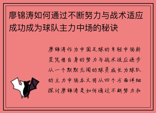 廖锦涛如何通过不断努力与战术适应成功成为球队主力中场的秘诀