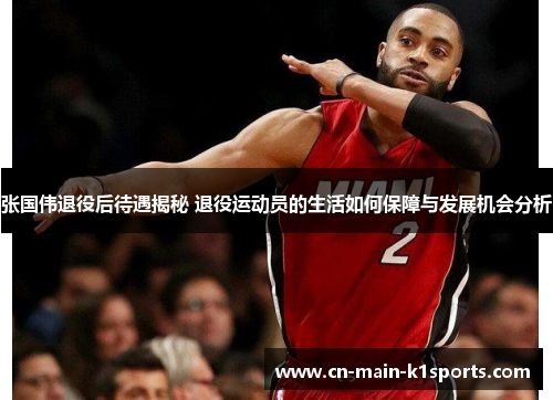 张国伟退役后待遇揭秘 退役运动员的生活如何保障与发展机会分析