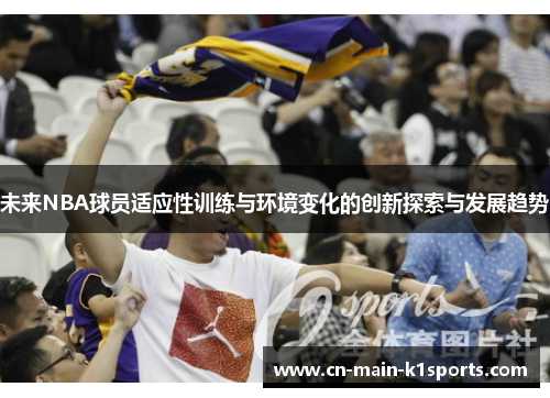 未来NBA球员适应性训练与环境变化的创新探索与发展趋势