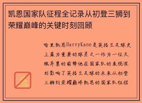 凯恩国家队征程全记录从初登三狮到荣耀巅峰的关键时刻回顾