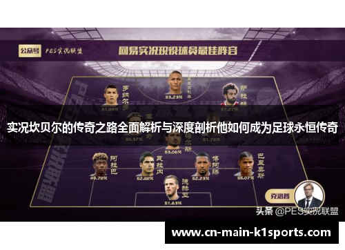 实况坎贝尔的传奇之路全面解析与深度剖析他如何成为足球永恒传奇