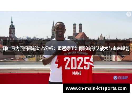 拜仁马内回归最新动态分析：重返德甲如何影响球队战术与未来规划