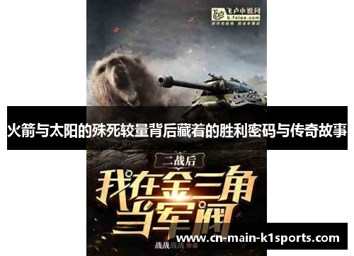 火箭与太阳的殊死较量背后藏着的胜利密码与传奇故事