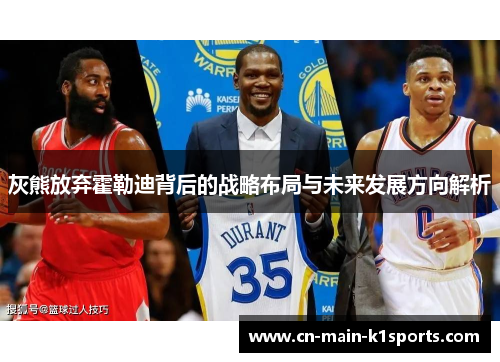 灰熊放弃霍勒迪背后的战略布局与未来发展方向解析