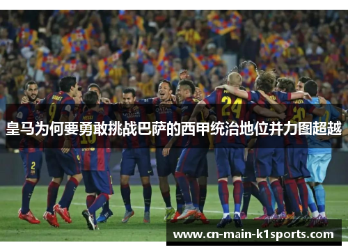 皇马为何要勇敢挑战巴萨的西甲统治地位并力图超越