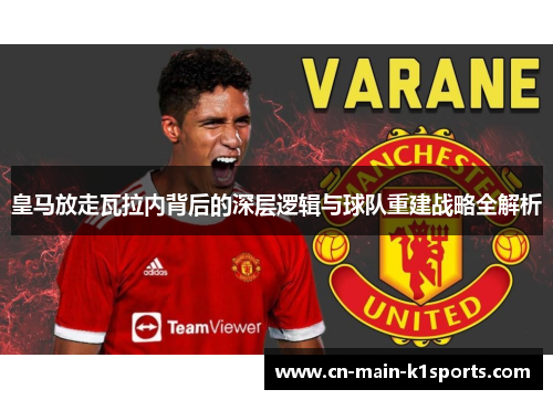 皇马放走瓦拉内背后的深层逻辑与球队重建战略全解析