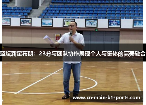 篮坛新星布朗：23分与团队协作展现个人与集体的完美融合