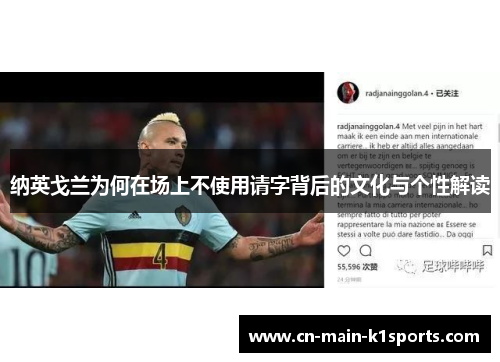 纳英戈兰为何在场上不使用请字背后的文化与个性解读