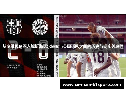 从多维视角深入解析海瑟尔惨案与英国球队之间的历史与现实关联性
