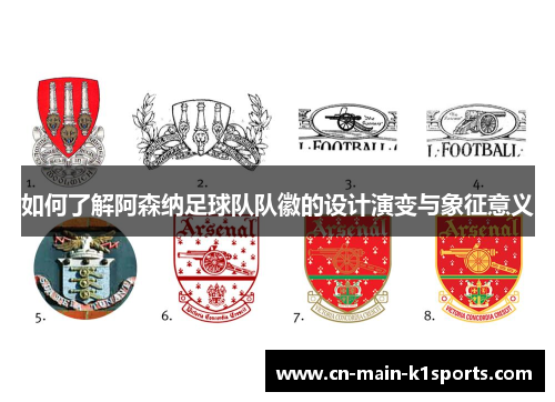 如何了解阿森纳足球队队徽的设计演变与象征意义