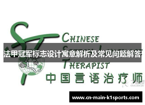 法甲冠军标志设计寓意解析及常见问题解答