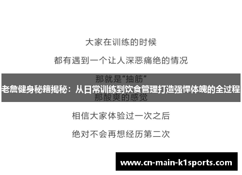老詹健身秘籍揭秘：从日常训练到饮食管理打造强悍体魄的全过程