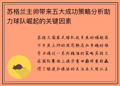 苏格兰主帅带来五大成功策略分析助力球队崛起的关键因素