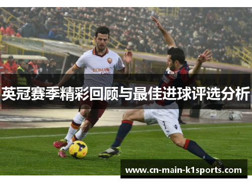 英冠赛季精彩回顾与最佳进球评选分析