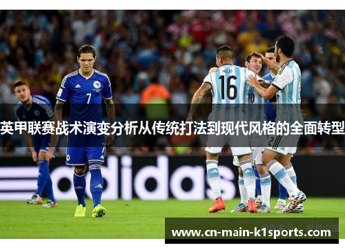 英甲联赛战术演变分析从传统打法到现代风格的全面转型