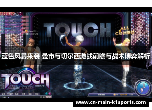 蓝色风暴来袭 曼市与切尔西激战前瞻与战术博弈解析