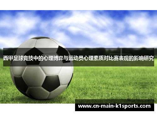 西甲足球竞技中的心理博弈与运动员心理素质对比赛表现的影响研究