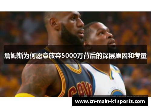 詹姆斯为何愿意放弃5000万背后的深层原因和考量