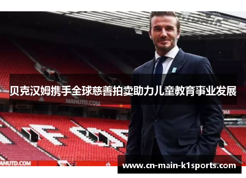贝克汉姆携手全球慈善拍卖助力儿童教育事业发展
