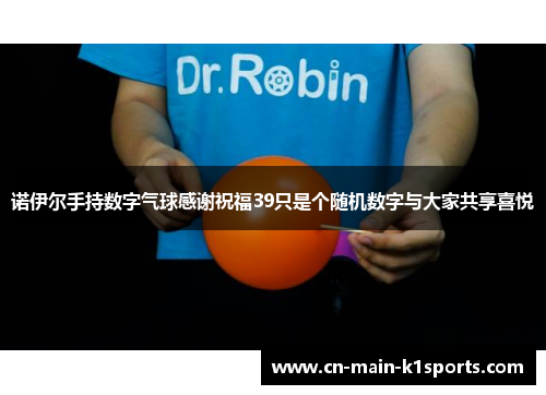 诺伊尔手持数字气球感谢祝福39只是个随机数字与大家共享喜悦