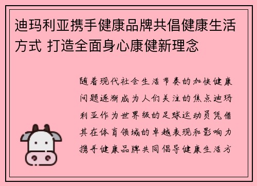 迪玛利亚携手健康品牌共倡健康生活方式 打造全面身心康健新理念