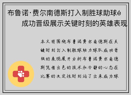 布鲁诺·费尔南德斯打入制胜球助球队成功晋级展示关键时刻的英雄表现 布鲁诺·费尔南德斯打入制胜球助球队成功晋级展示关键时刻的英雄表现