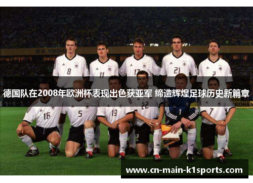 德国队在2008年欧洲杯表现出色获亚军 缔造辉煌足球历史新篇章 德国队在2008年欧洲杯表现出色获亚军 缔造辉煌足球历史新篇章